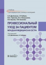 Профессиональный уход за пациентом. Младшая медицинская сестра : учебник / С. И. Двойников, С. Р. Бабаян, Ю. А. Тарасова [и др.] ; под ред. С. И. Двойникова, С. Р. Бабаяна. — Москва : ГЭОТАР-Медиа, 2024. — 592 с. : ил