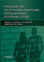 Руководство по лечению инфекций, передаваемых половым путем / пер. с англ. под ред. М. И. Когана. — Москва : ГЭОТАР-Медиа, 2025. — 192 с. : ил