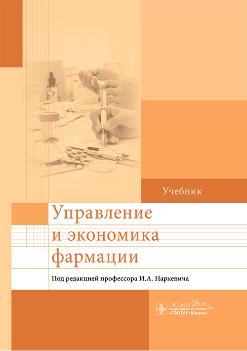 Управление и экономика фармации : учебник / под ред. И. А. Наркевича. — Москва : ГЭОТАР-Медиа, 2024. — 928 с. : ил