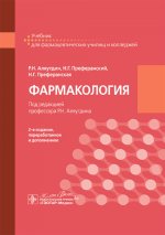 Фармакология : учебник / Р. Н. Аляутдин, Н. Г. Преферанский, Н. Г. Преферанская ; под ред. Р. Н. Аляутдина. — 2-е изд., перераб. и доп. — Москва : ГЭОТАР-Медиа, 2025. — 720 с. : ил