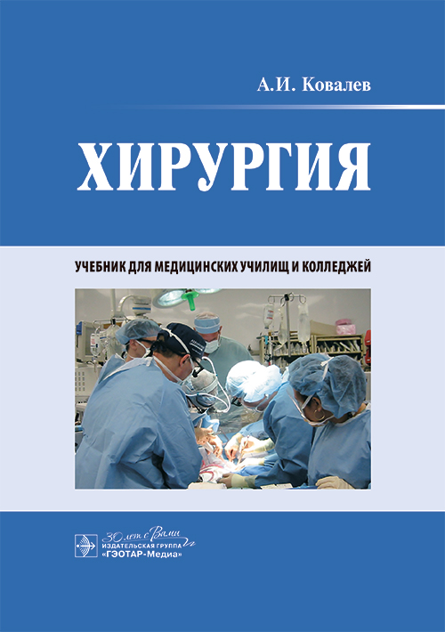 Хирургия : учебник / А. И. Ковалев. — Москва : ГЭОТАРМедиа, 2025. — 576 с. : ил