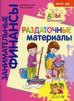 Раздаточные материалы: пособие для работы с детьми 5-7 лет. 3-е изд., стер