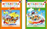 Игралочка. Математика для дошкольников от 3-4 лет и 4-5 лет: Ступень 1 - Ч. 1 и Ступень 2 - Ч. 2 (комплект из 2-х книг)