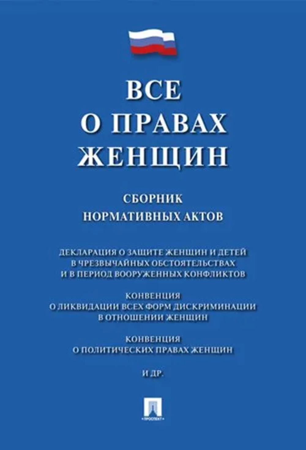 Все о правах женщин. Сборник нормативных актов