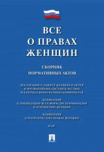 Все о правах женщин. Сборник нормативных актов