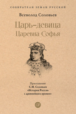 Царь-девица. Царевна Софья (Серия «Собиратели Земли Русской»)