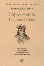 Царь-девица. Царевна Софья (Серия «Собиратели Земли Русской»)