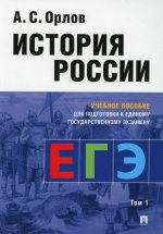 История России.Уч. пос. для подготовки к Единому государственному экзамену (ЕГЭ).В 2 т.,Т.1