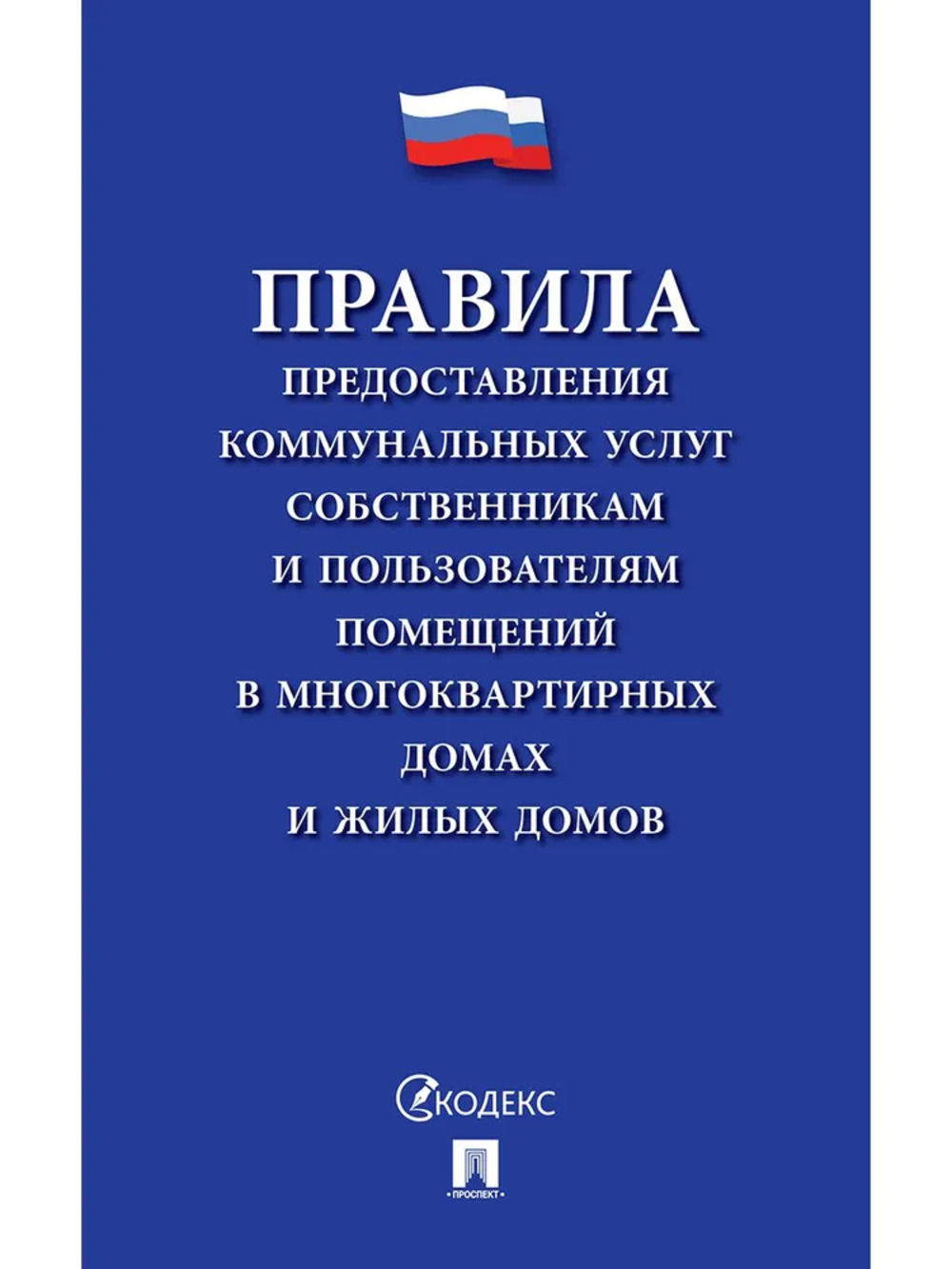 Правила предоставления коммунальных услуг собственникам и пользователям помещений в многоквартирных домах и жилых домах