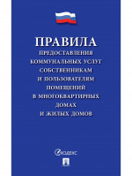 Правила предоставления коммунальных услуг собственникам и пользователям помещений в многоквартирных домах и жилых домах