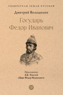 Государь Федор Иванович (Серия «Собиратели Земли Русской»)
