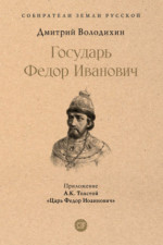Государь Федор Иванович (Серия «Собиратели Земли Русской»)