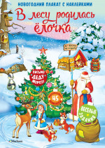 В лесу родилась елочка