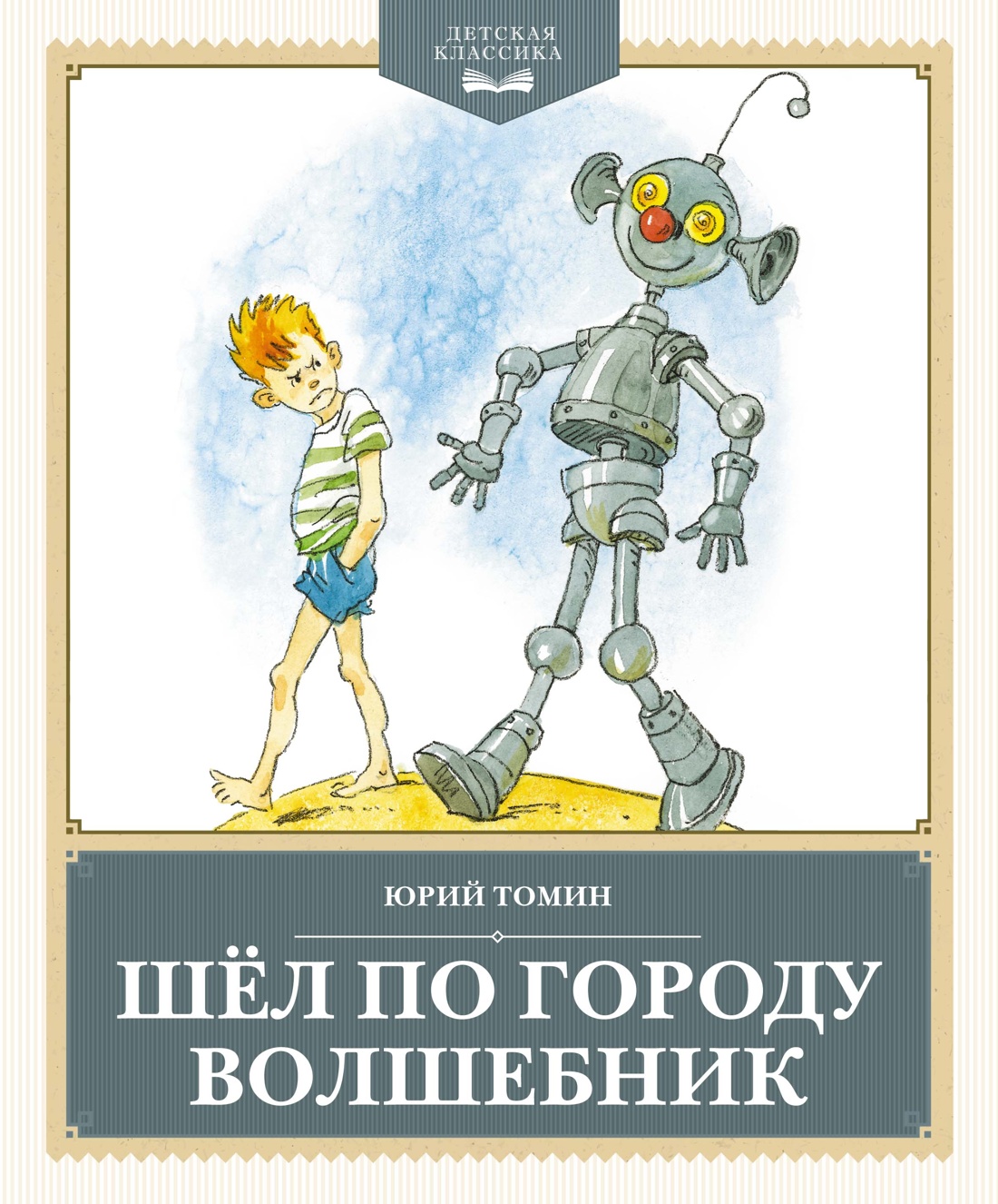 Шел по городу волшебник