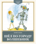 Шел по городу волшебник