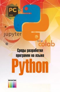 Среды разработки программ на языке Python. Учебное пособие для вузов