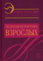 Энциклопедия психодиагностики. Т. 2 Психодиагностика взрослых