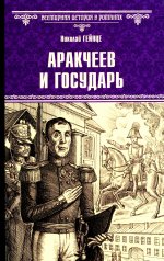 Аракчеев и государь: роман