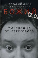 Каждый день как подарок божий (2.0): Мотивации от Берегового