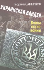 Украинская Вандея. Война после войны. 2-е изд