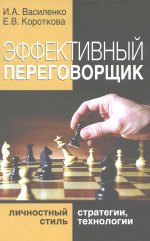 Эффективный переговорщик: личностный стиль, стратегии, технологии. 2-е изд., перераб