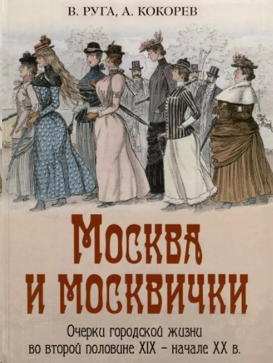 Москва и москвички. Очерки городской жизни во второй половине XIX — начале XX в