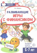 Развивающие игры с Финансиком. Финансовая активити-книга для детей 5-7 лет