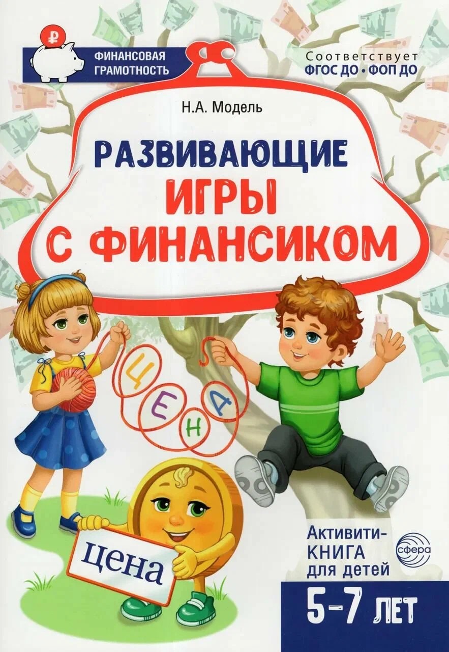 Развивающие игры с Финансиком. Финансовая активити-книга для детей 5-7 лет