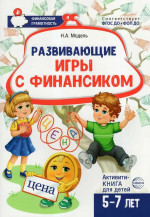 Развивающие игры с Финансиком. Финансовая активити-книга для детей 5-7 лет