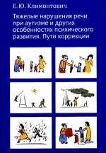 Тяжелые нарушения речи при аутизме и других особенностях психического развития. Пути коррекции