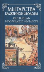 Мытарства Блаженной Феодоры.Исповедь в порядке 20 мытарств