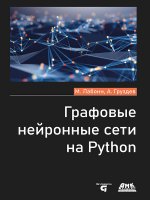 Графовые нейронные сети на Python