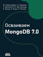 Осваиваем MongoDB 7.0