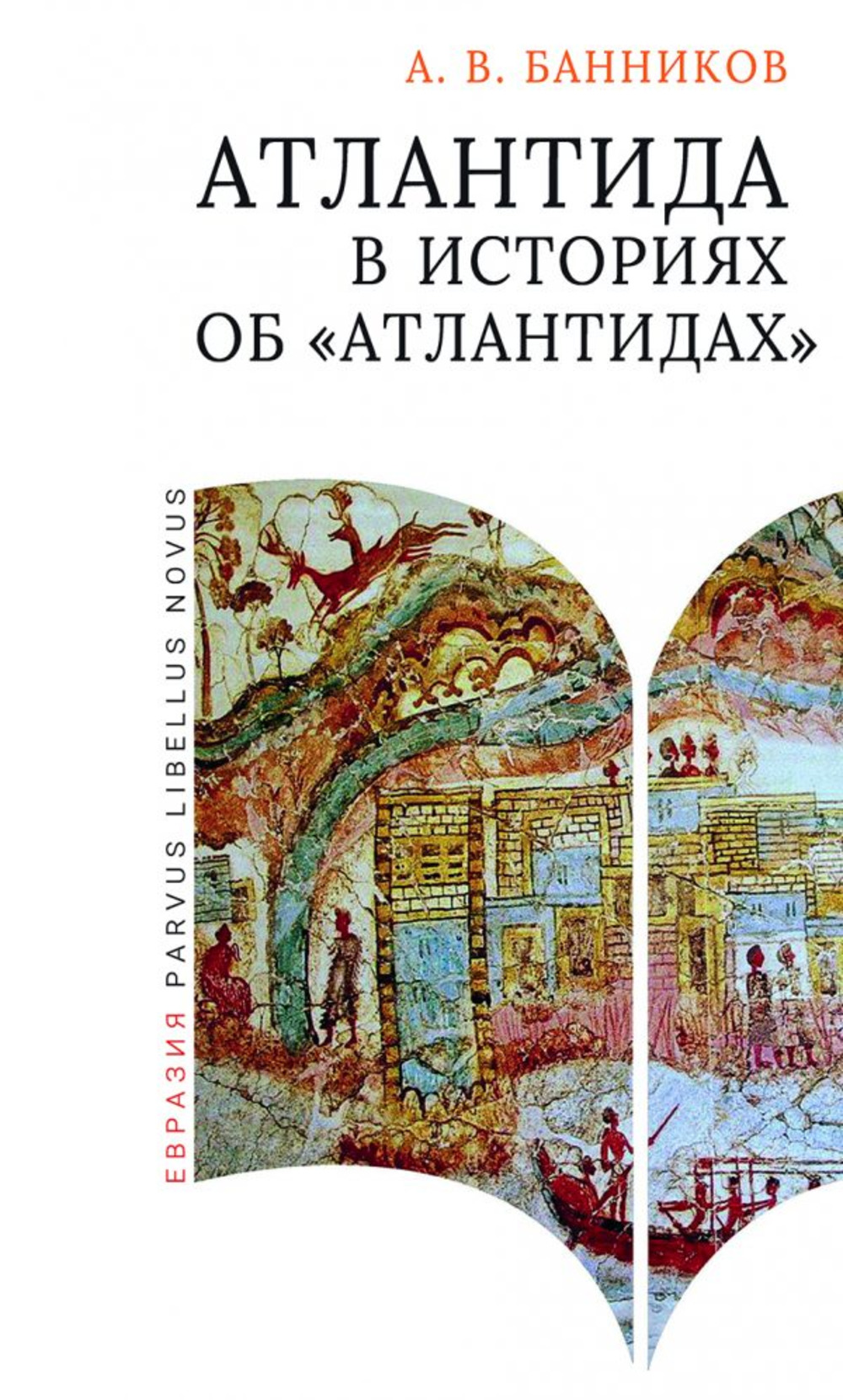 Атлантида в историях об атлантидах