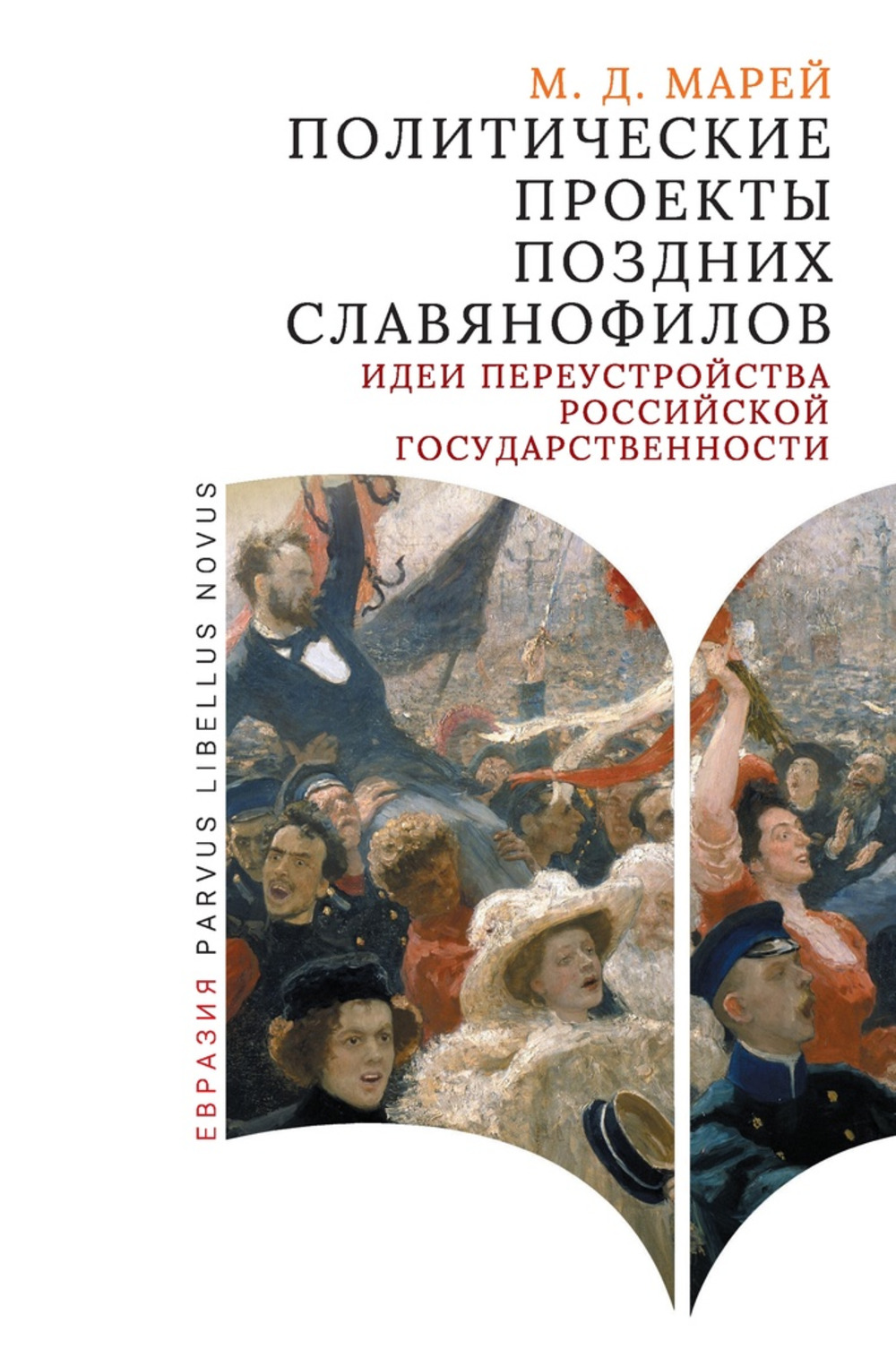 Политические проекты поздних славянофилов