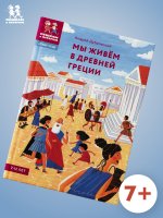 Мы живём в Древней Греции.Энциклопедия для детей (7-12 лет)
