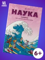 Наука в комиксах.Т.3.Загадки квантового мира