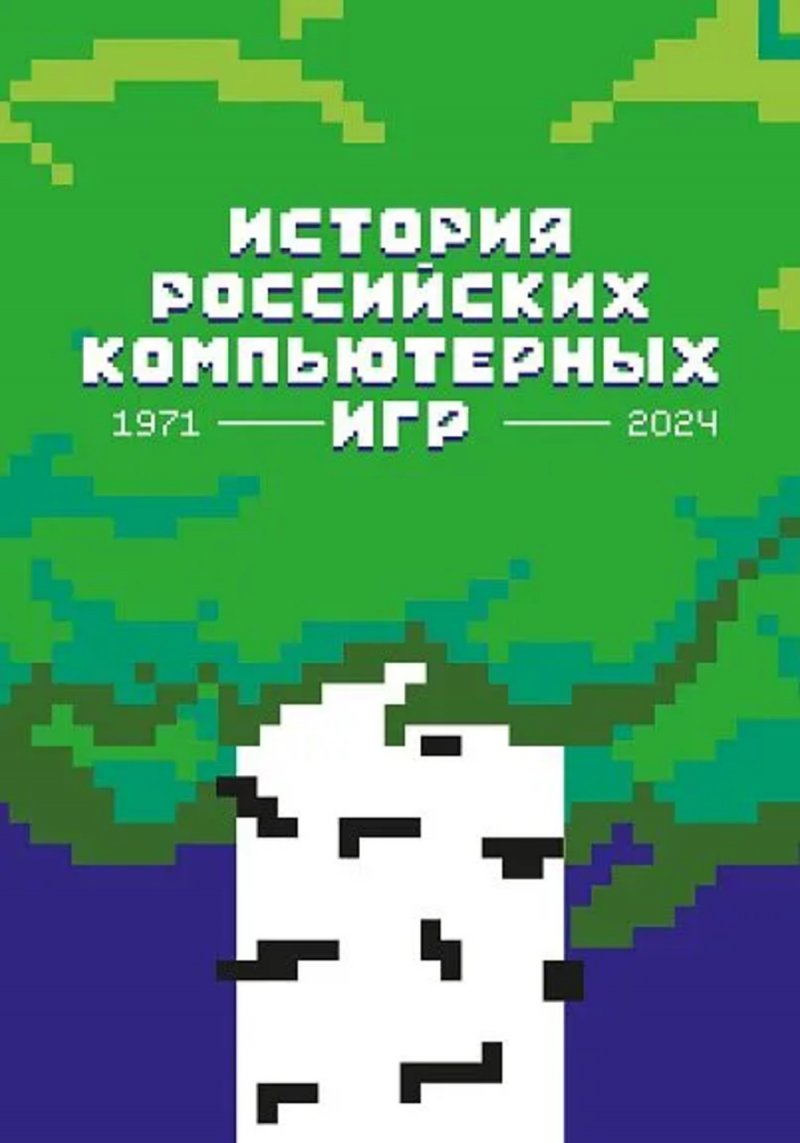 История российских компьютерных игр. 1971-2024