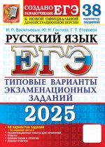 ЕГЭ 2025. Русский язык. 38 вариантов + 50 заданий части 2. Типовые варианты экзаменационных заданий