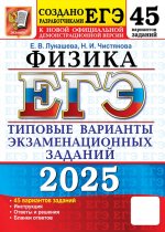 ЕГЭ 2025. Физика. 45 вариантов. Типовые варианты экзаменационных заданий