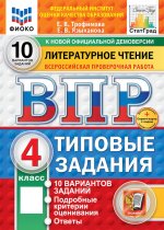 Литературное чтение. 4 кл. Всероссийская проверочная работа. 10 вариантов. Типовые задания