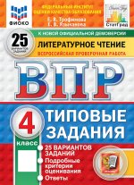 Литературное чтение. 4 кл. Всероссийская проверочная работа. Типовые задания. 25 вариантов