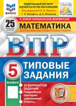 Математика. 5 кл. Всероссийская проверочная работа. Типовые задания. 25 вариантов