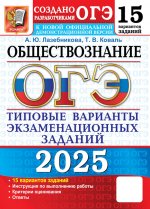 Огэ 2025. 15 твэз. обществознание. 15 вариантов. типовые варианты экзаменационных заданий. лазебникова а.ю., ко