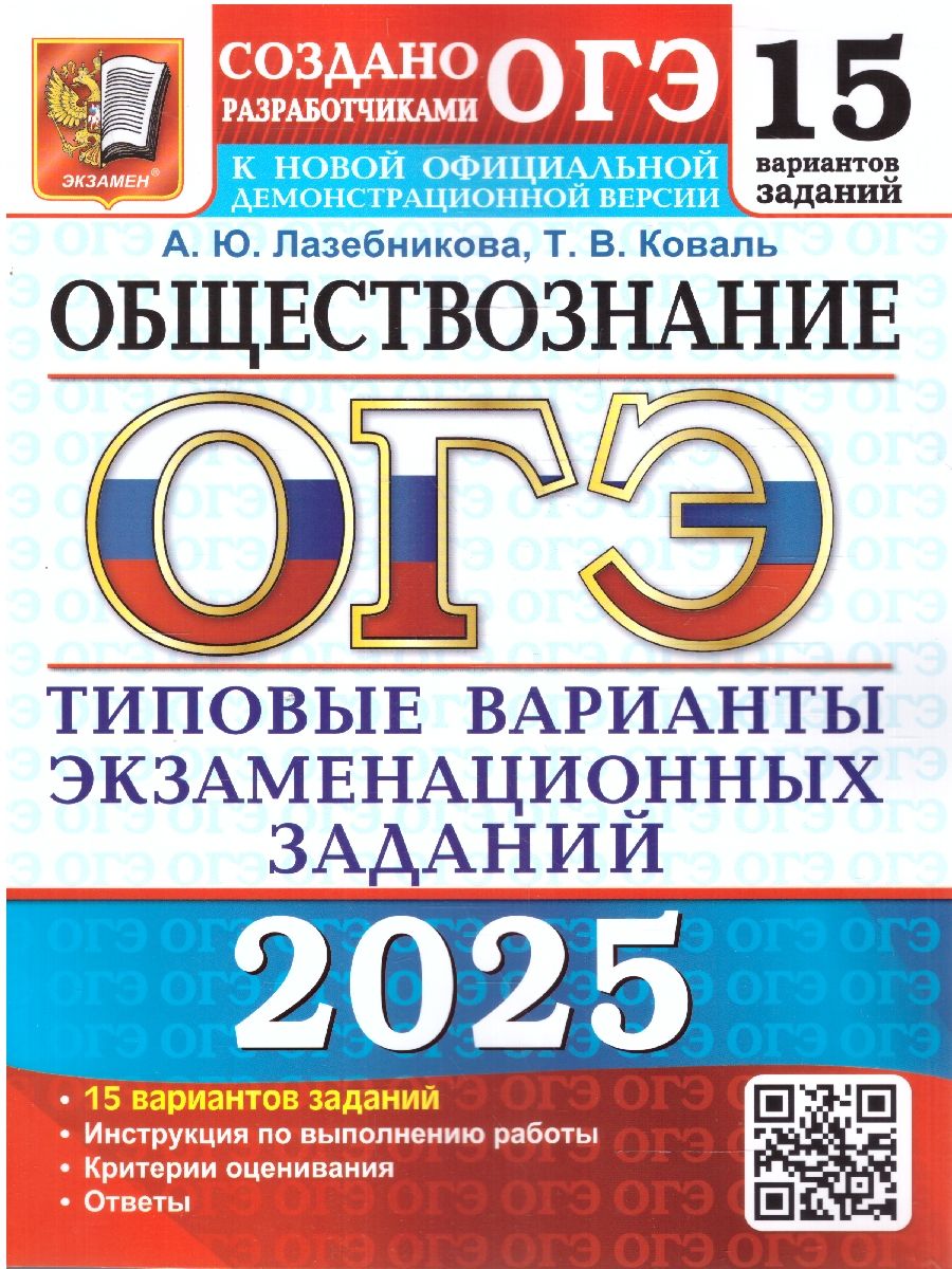 ОГЭ 2025 Обществознание. 15 вариантов. ТВЭЗ