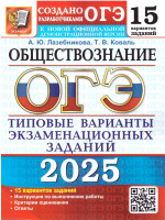 ОГЭ 2025 Обществознание. 15 вариантов. ТВЭЗ