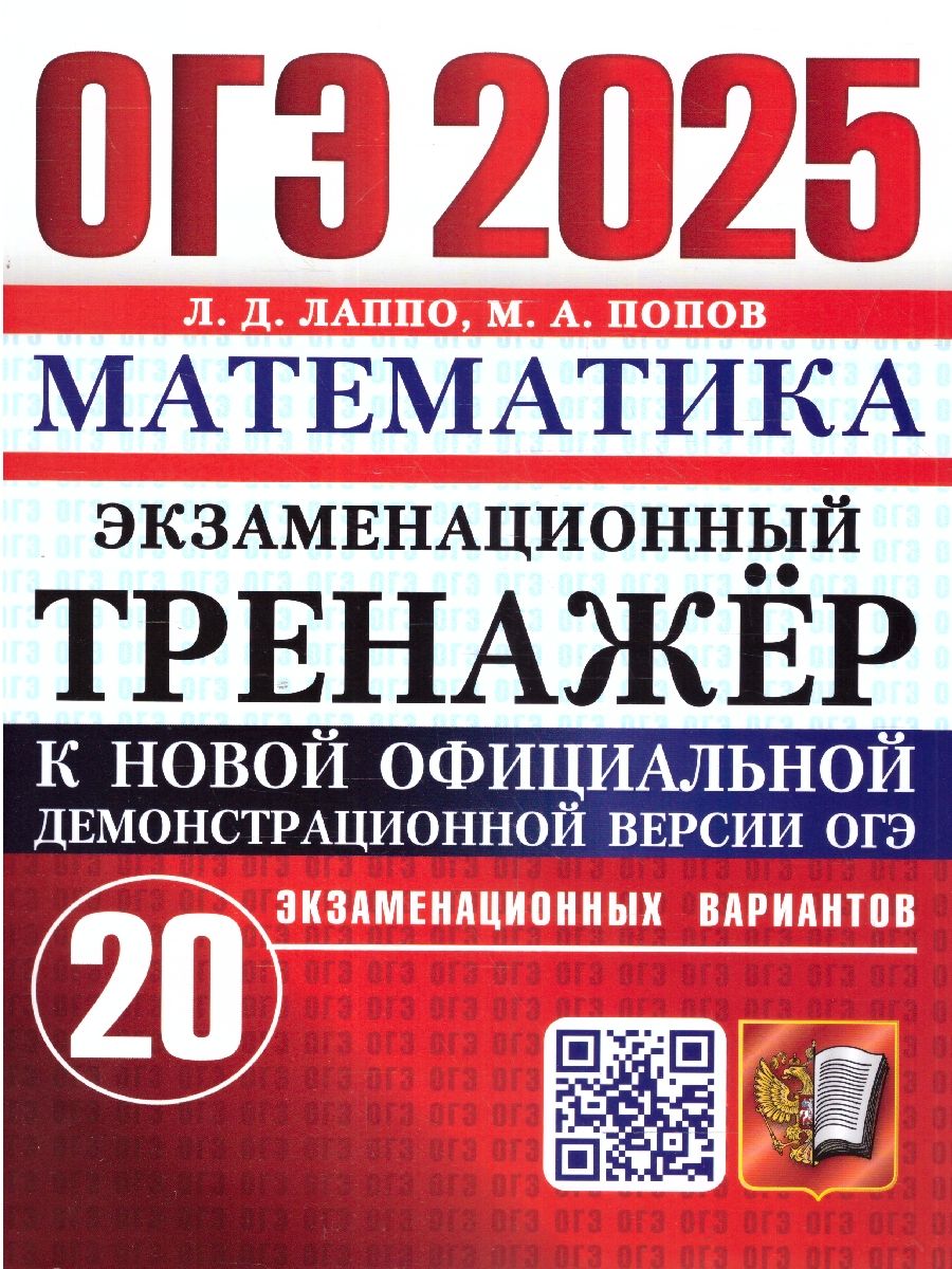 ОГЭ 2025 Математика. 20 вариантов. Экзаменационный тренажер