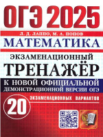 ОГЭ 2025 Математика. 20 вариантов. Экзаменационный тренажер