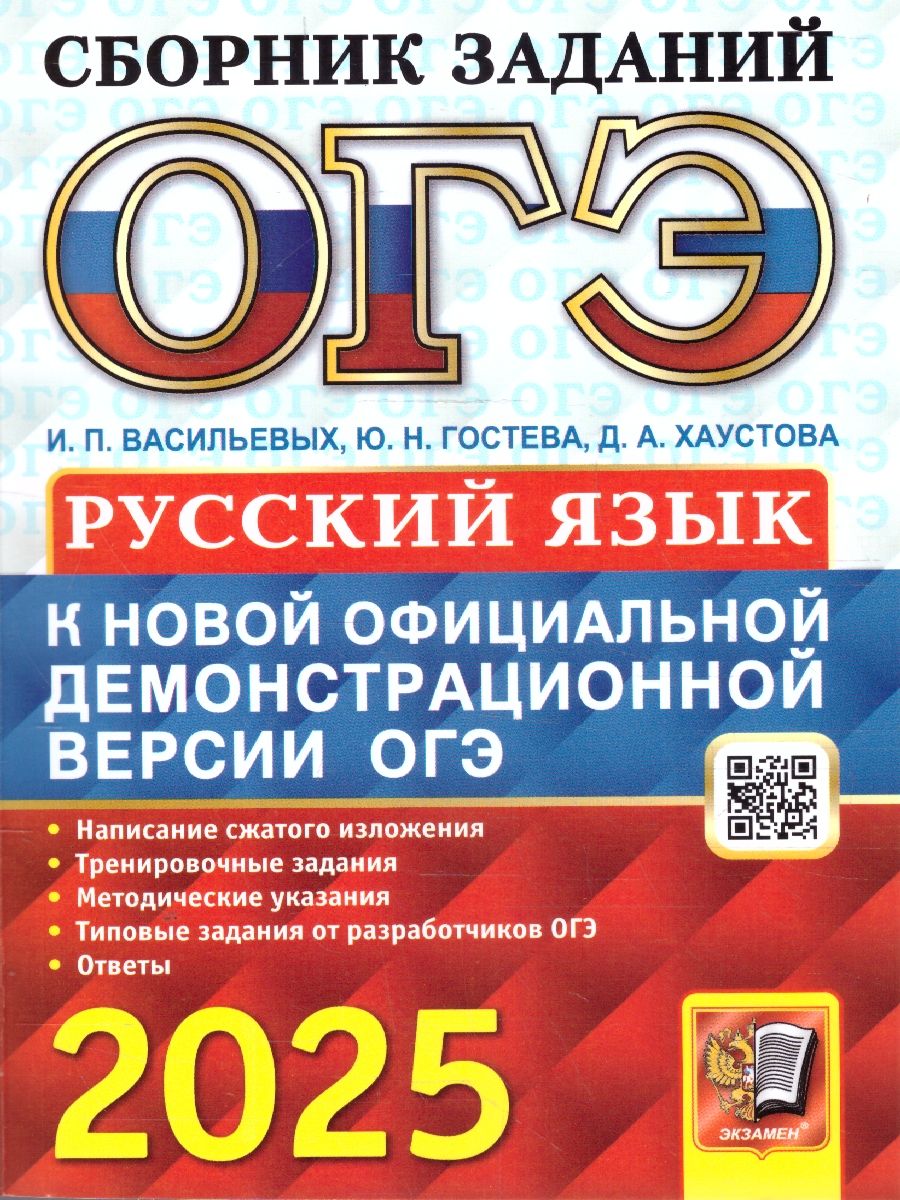 ОГЭ 2025 Русский язык. Сборник заданий