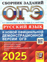 ОГЭ 2025 Русский язык. Сборник заданий